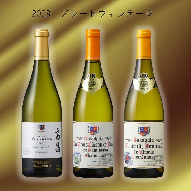 グレートヴィンテージシャルドネ3本セット | クラブ高畠ワイナリー